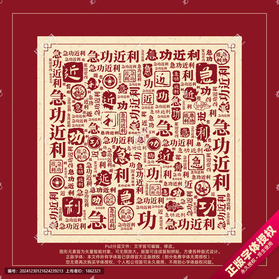 急功近利書法文字背景底紋創(chuàng)意字體組合設計