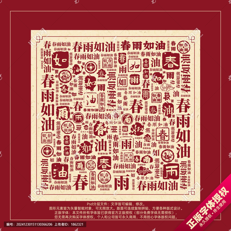 春雨如油書法文字背景底紋創(chuàng)意字體組合設(shè)計(jì)
