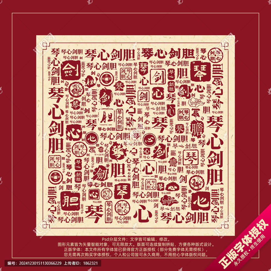 琴心劍膽書(shū)法文字背景底紋創(chuàng)意字體組合設(shè)計(jì)