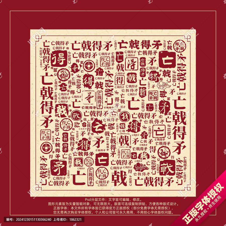亡戟得矛書法文字背景底紋創(chuàng)意字體組合設計