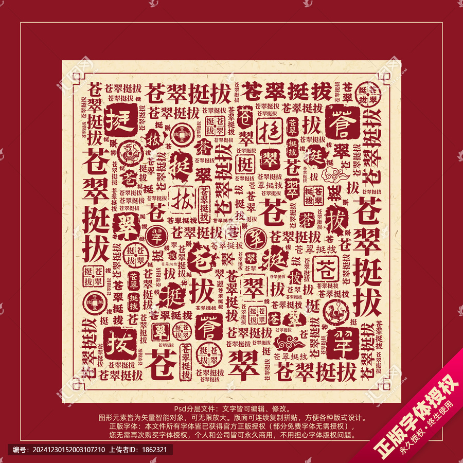 蒼翠挺拔書(shū)法文字背景底紋創(chuàng)意字體組合設(shè)計(jì)