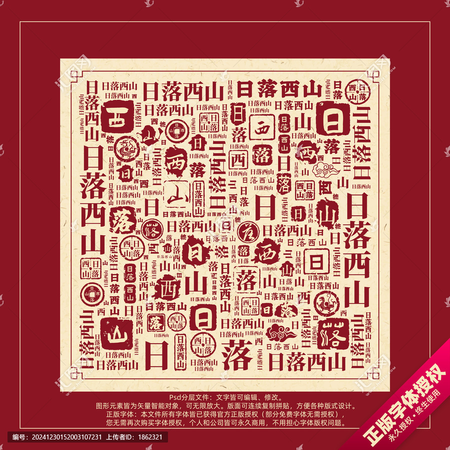 日落西山書法文字背景底紋創(chuàng)意字體組合設(shè)計(jì)