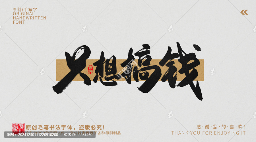 只想搞錢