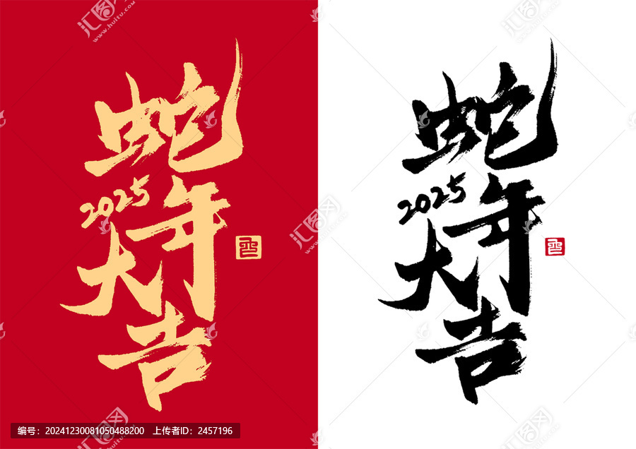 蛇年大吉豎版書法藝術(shù)字