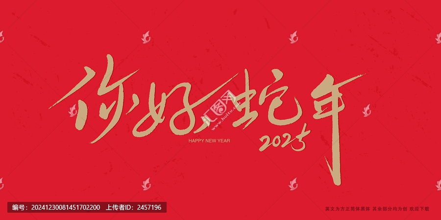 你好蛇年蛇年春節(jié)藝術(shù)字
