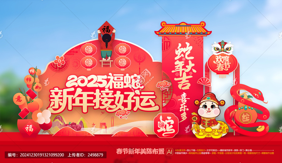 蛇年春節(jié)美陳布置