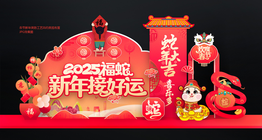 蛇年春節(jié)美陳布置