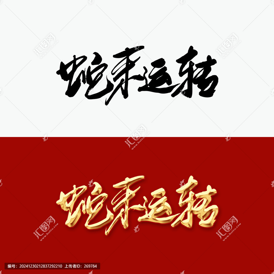蛇來運(yùn)轉(zhuǎn)