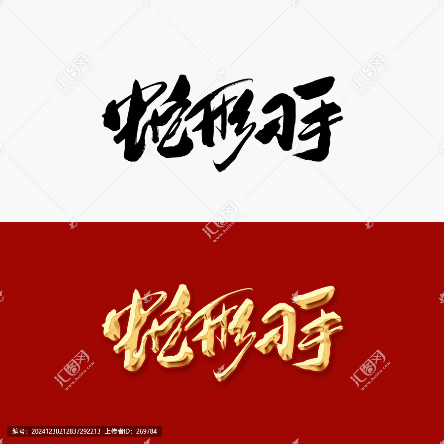 蛇形刁手