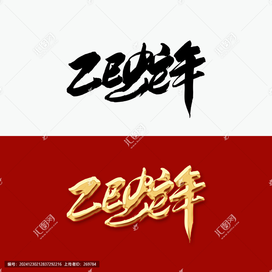乙巳蛇年