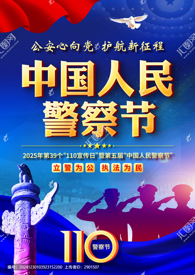警察節(jié)