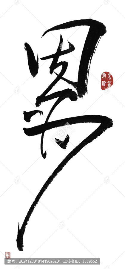 因為
