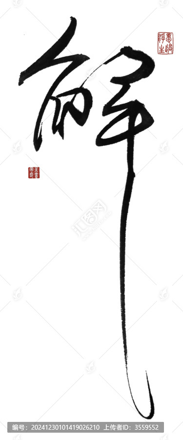 解字