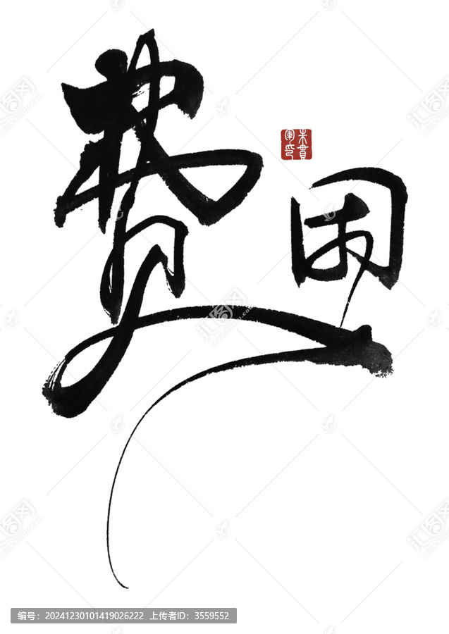 費(fèi)用