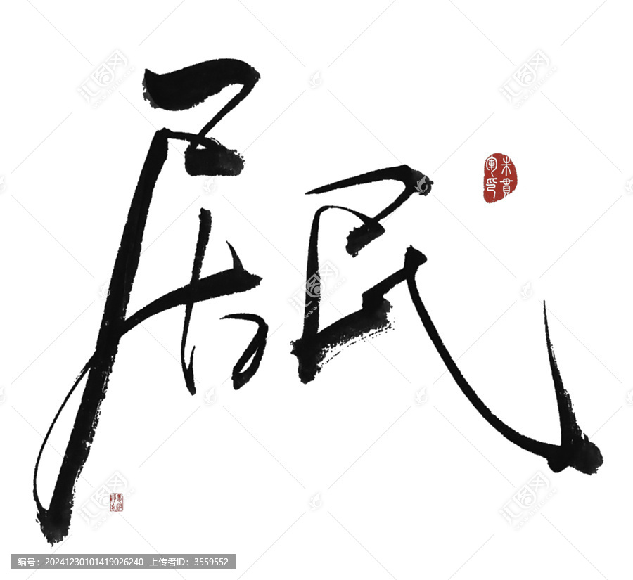居民