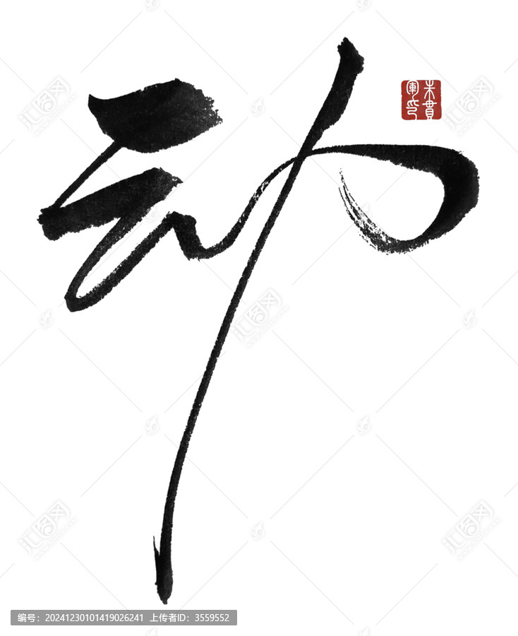 動字