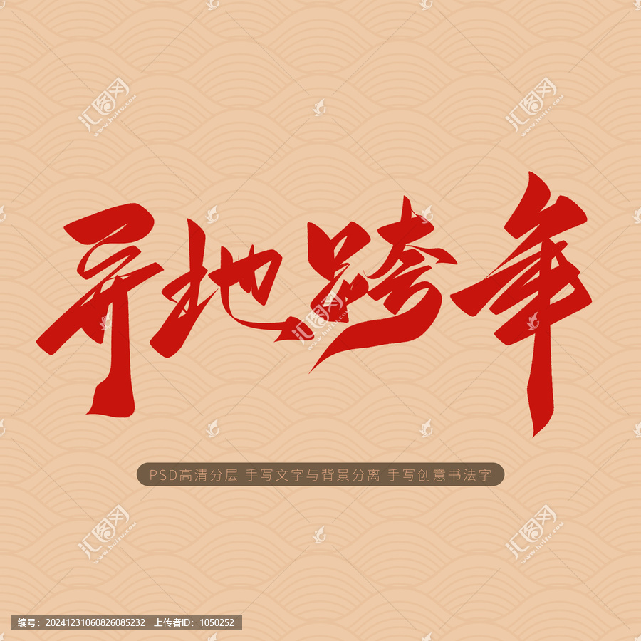 異地跨年