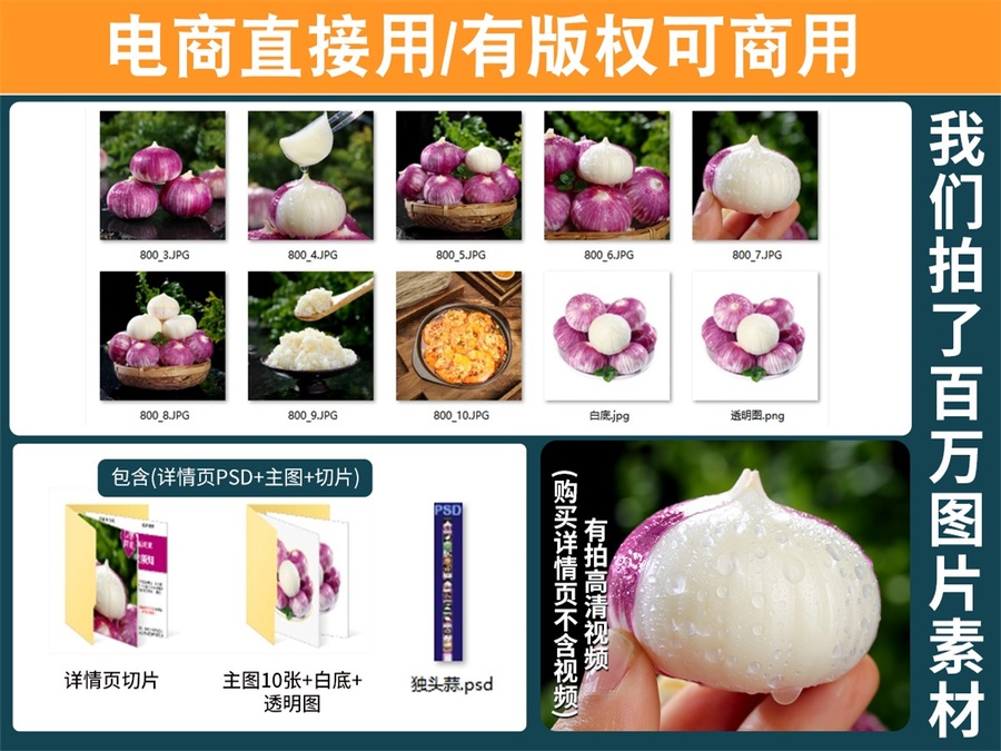 紫皮獨(dú)頭蒜詳情頁(yè)