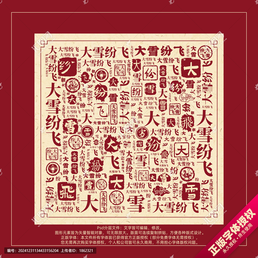 大雪紛飛書法文字背景底紋創(chuàng)意字體組合設(shè)計