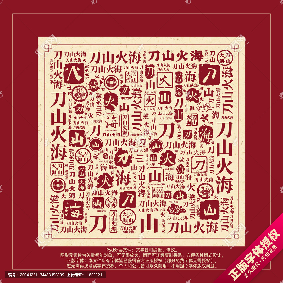 刀山火海書法文字背景底紋創(chuàng)意字體組合設(shè)計(jì)