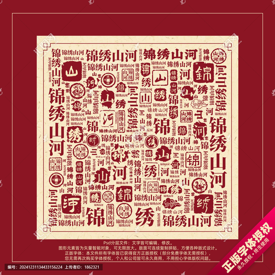 錦繡山河書法文字背景底紋創(chuàng)意字體組合設(shè)計