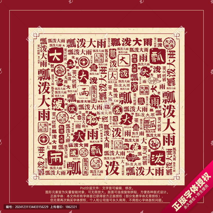 瓢潑大雨書法文字背景底紋創(chuàng)意字體組合設(shè)計(jì)