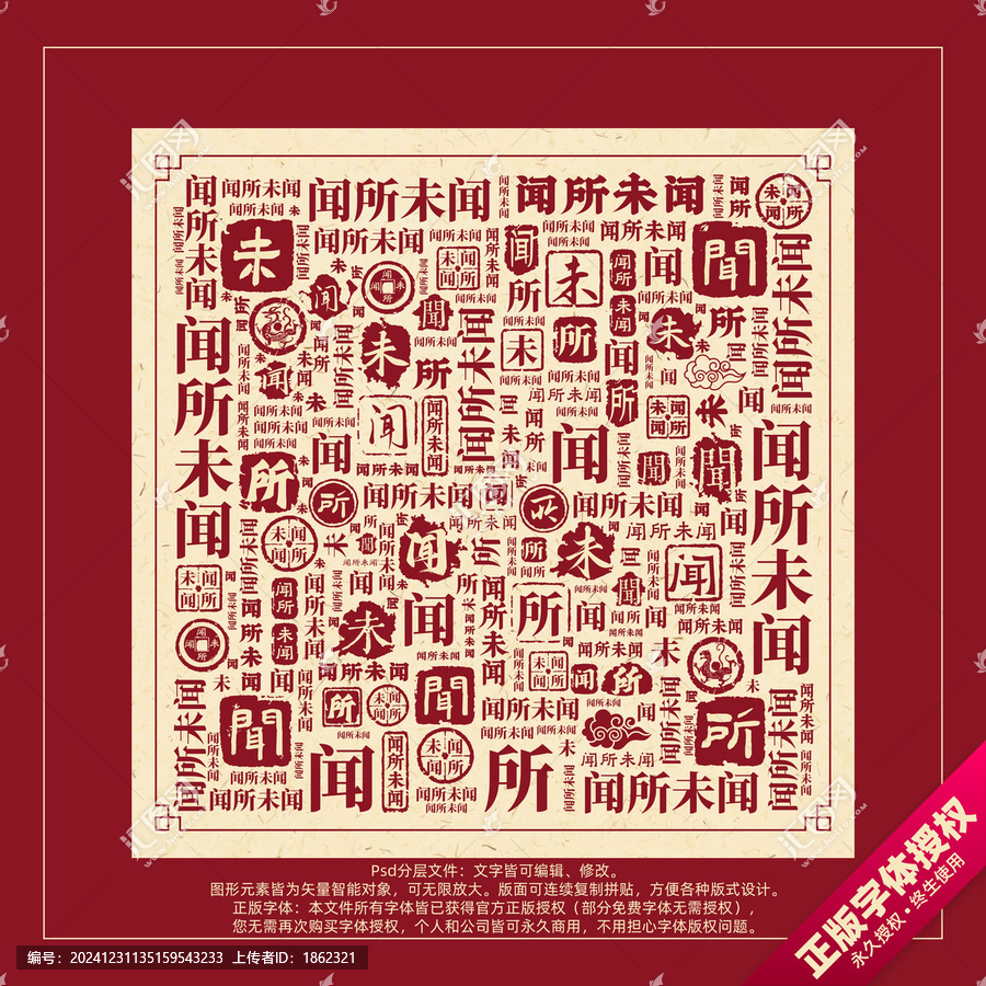 聞所未聞書法文字背景底紋創(chuàng)意字體組合設(shè)計(jì)