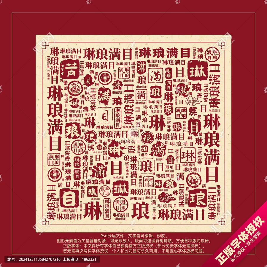 琳瑯滿目書法文字背景底紋創(chuàng)意字體組合設(shè)計(jì)