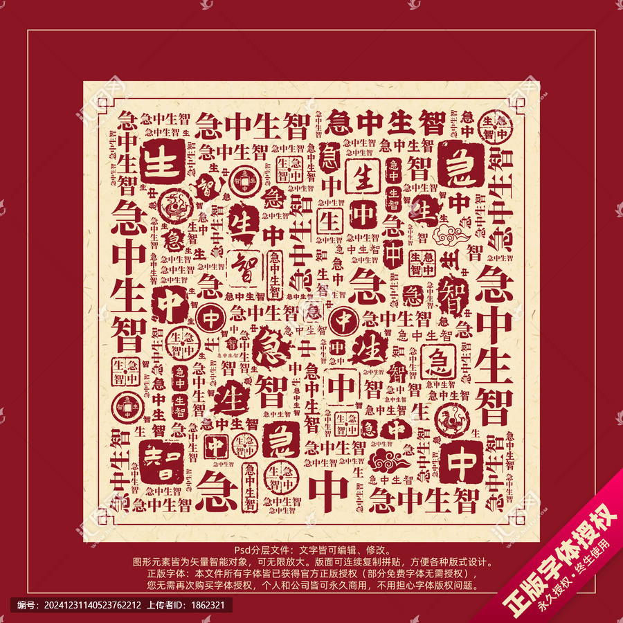 急中生智書法文字背景底紋創(chuàng)意字體組合設(shè)計