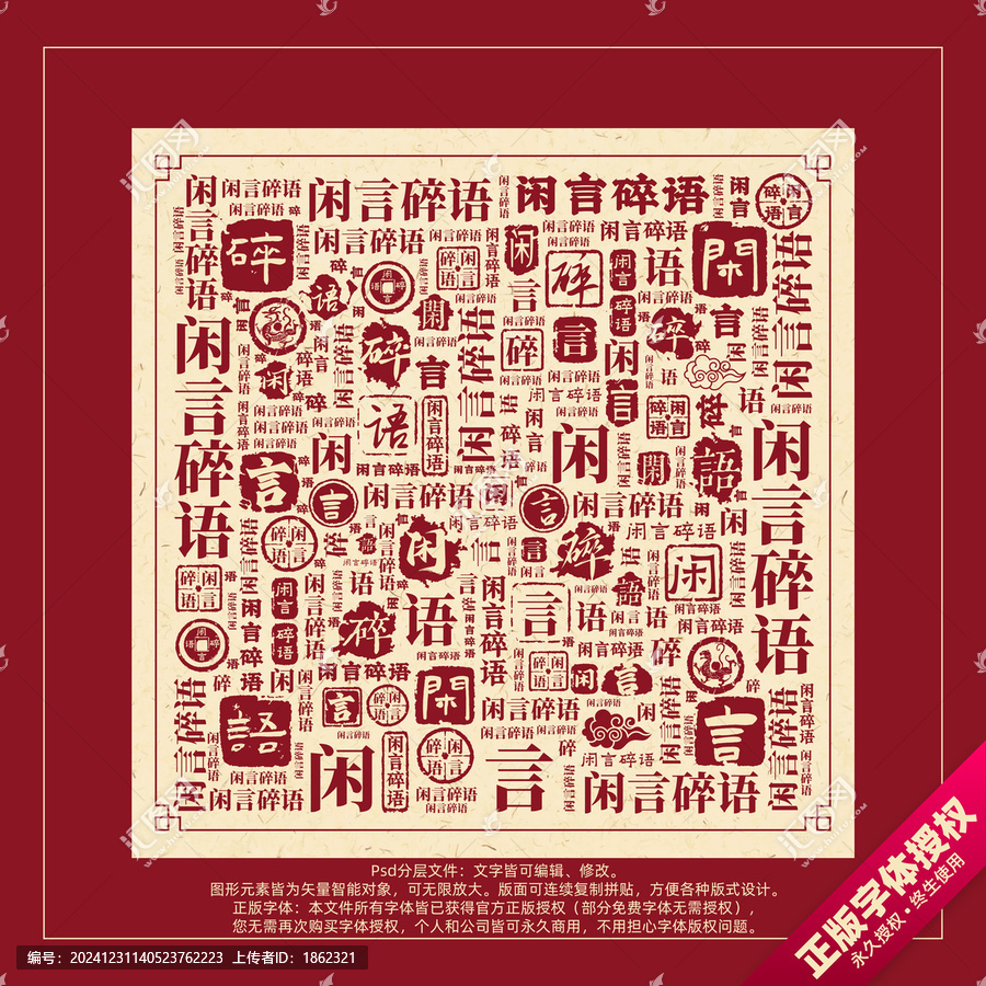 閑言碎語書法文字背景底紋創(chuàng)意字體組合設(shè)計(jì)