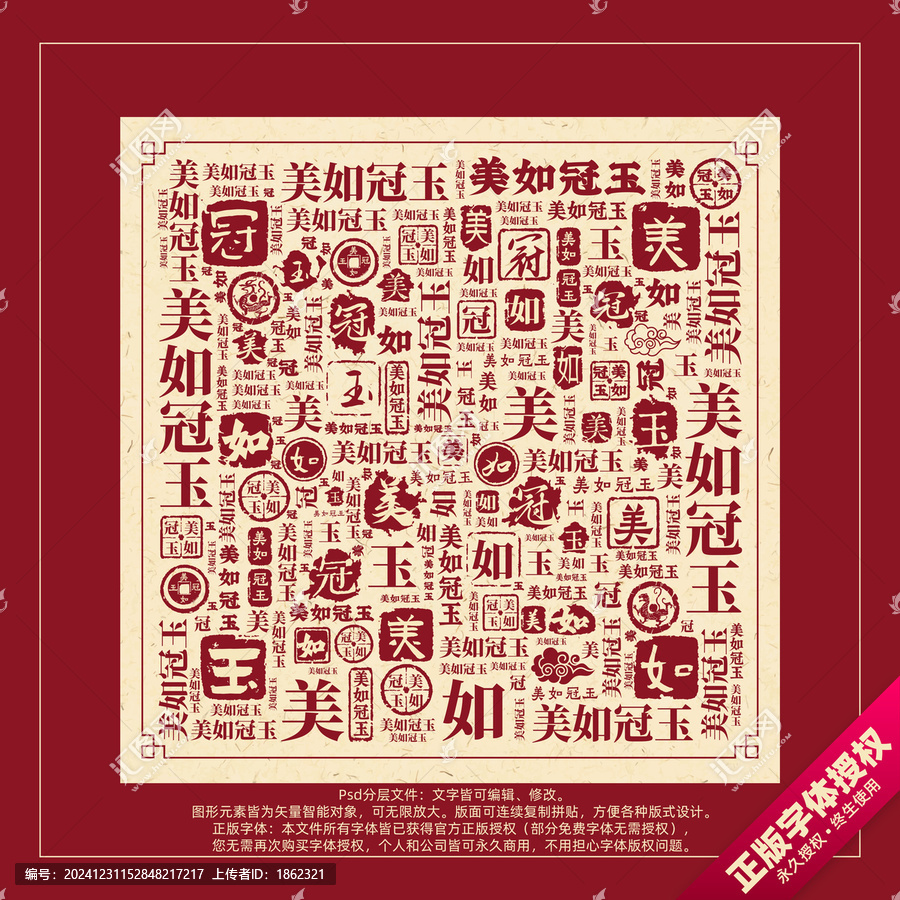 美如冠玉書法文字背景底紋創(chuàng)意字體組合設(shè)計(jì)