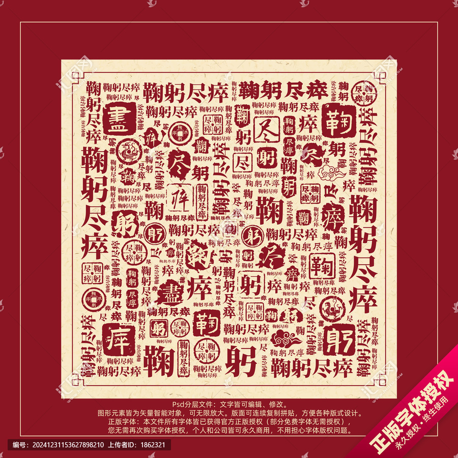 鞠躬盡瘁書(shū)法文字背景底紋創(chuàng)意字體組合設(shè)計(jì)