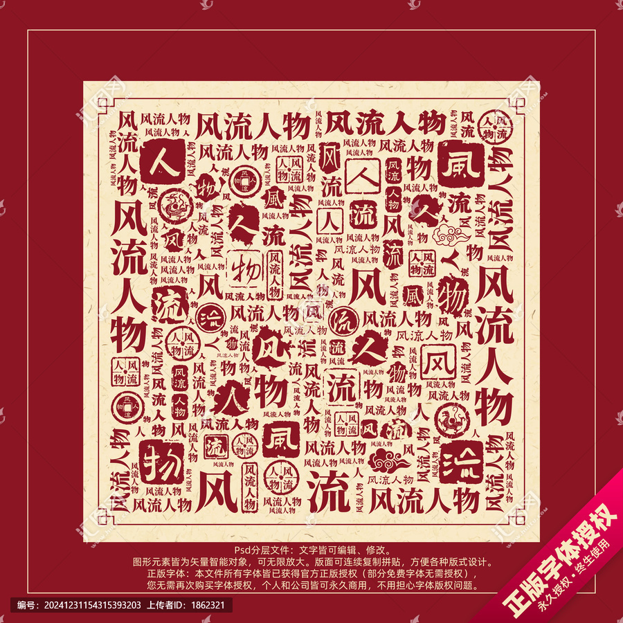 風(fēng)流人物書法文字背景底紋創(chuàng)意字體組合設(shè)計