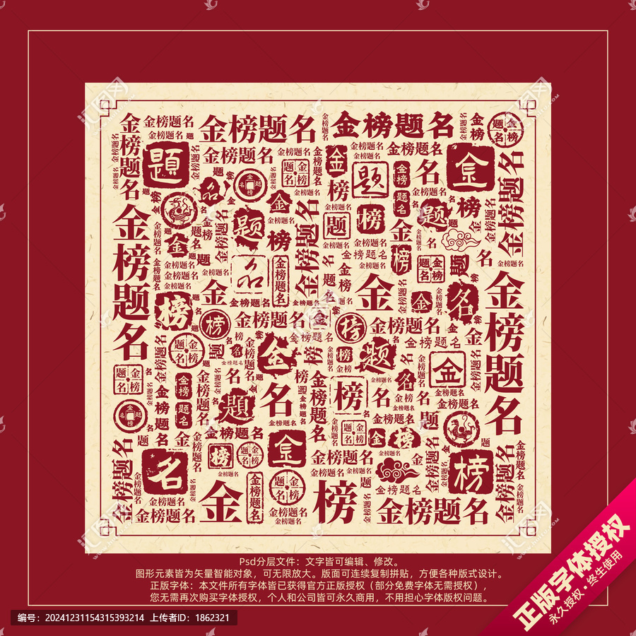 金榜題名書法文字背景底紋創(chuàng)意字體組合設(shè)計