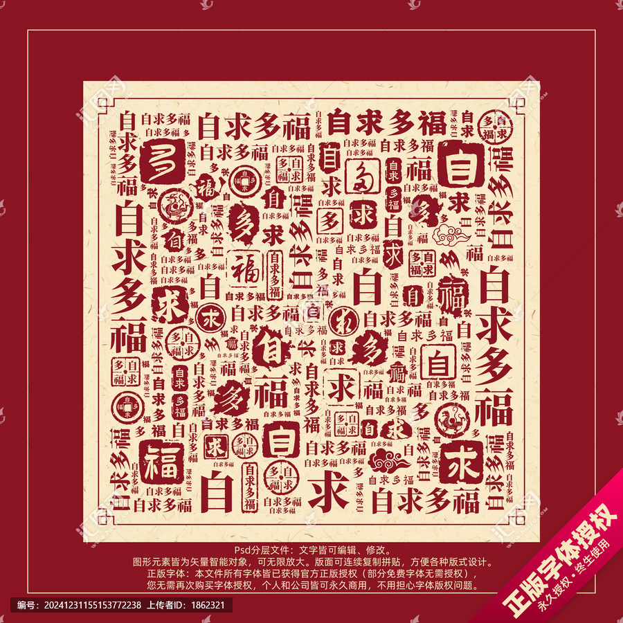 自求多福書(shū)法文字背景底紋創(chuàng)意字體組合設(shè)計(jì)
