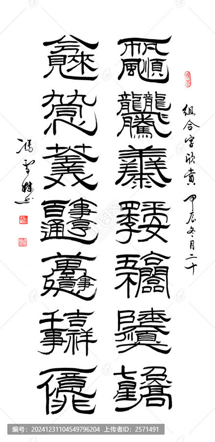 一二三四五六七八九十百千萬億合體字書法
