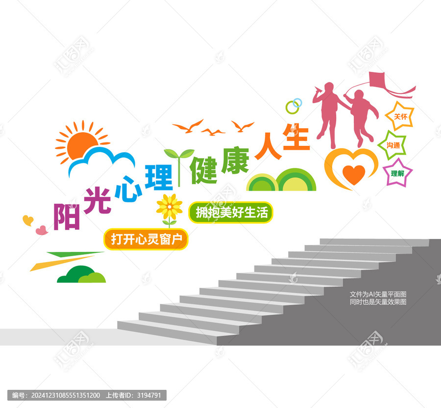 心理健康教育樓梯墻