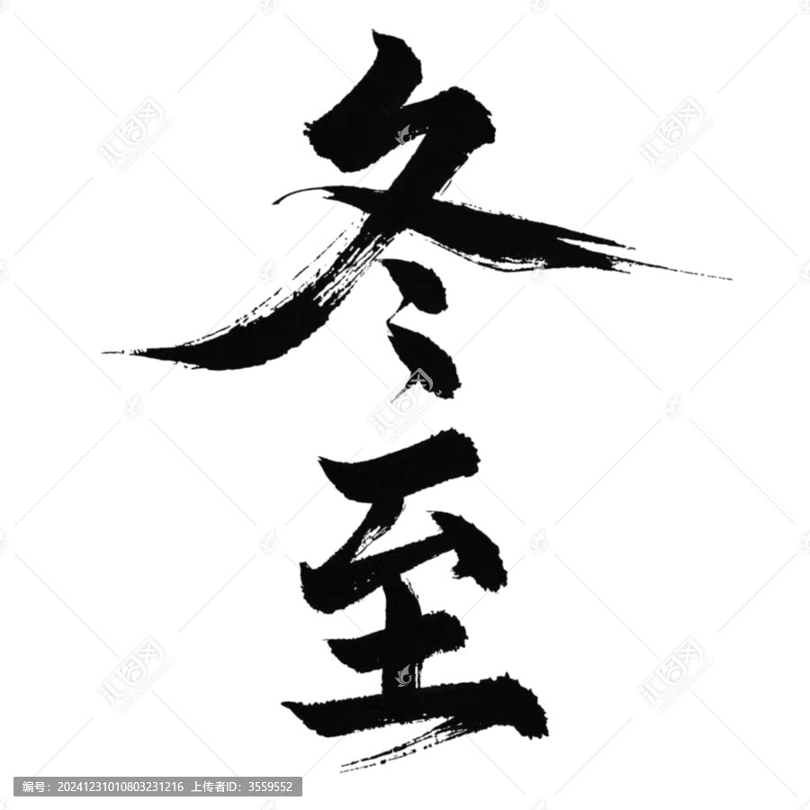 冬至