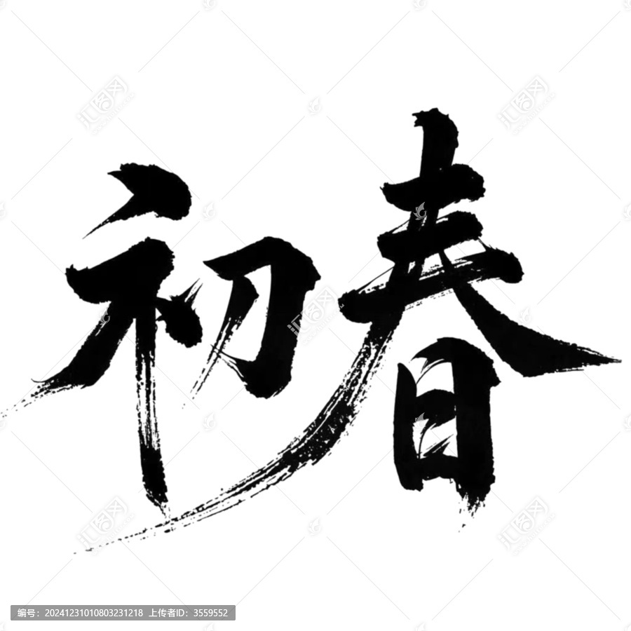 初春