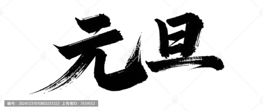 元旦