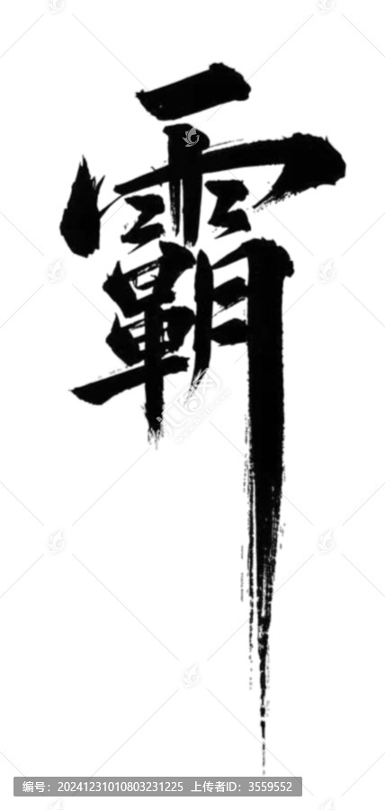 霸字