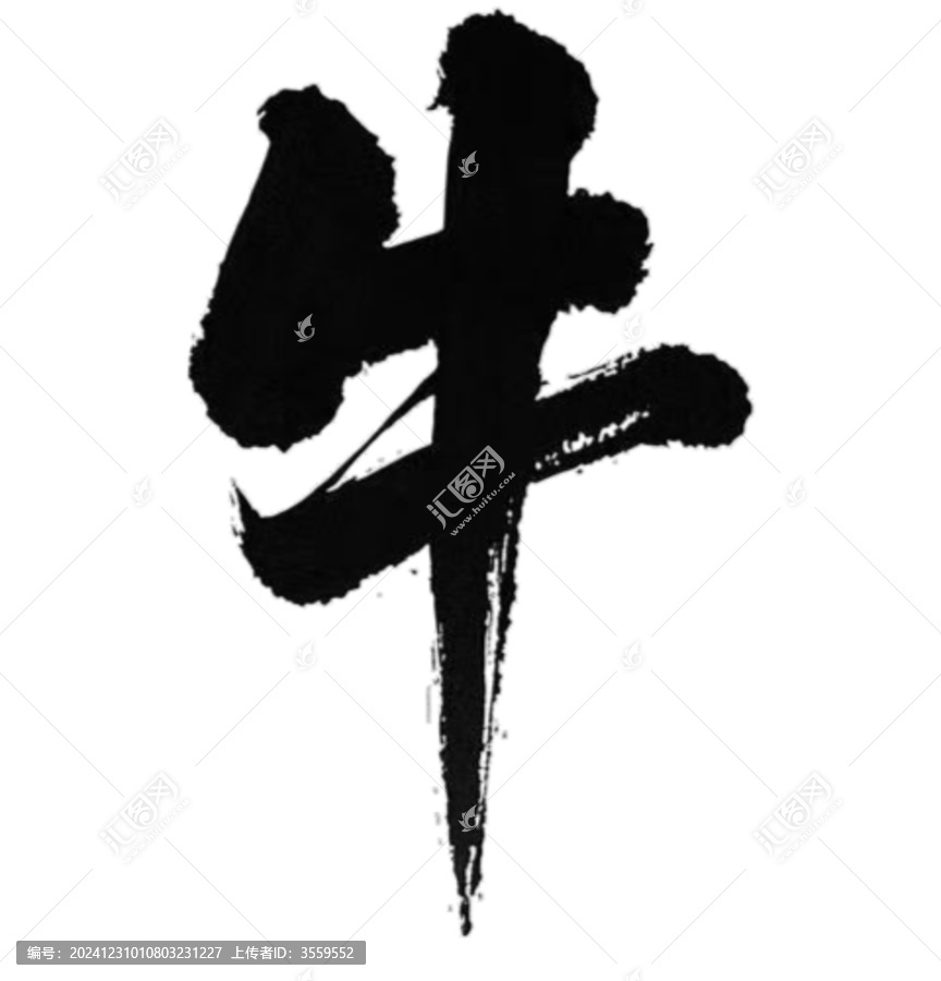 牛字