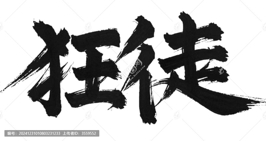 狂徒