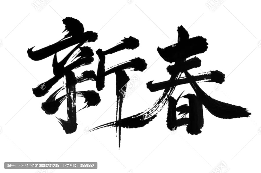 新春