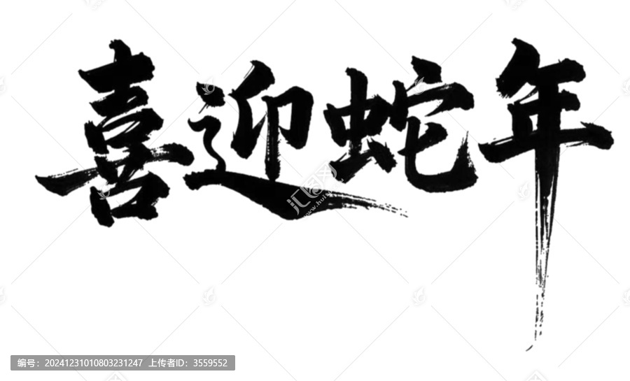 喜迎蛇年
