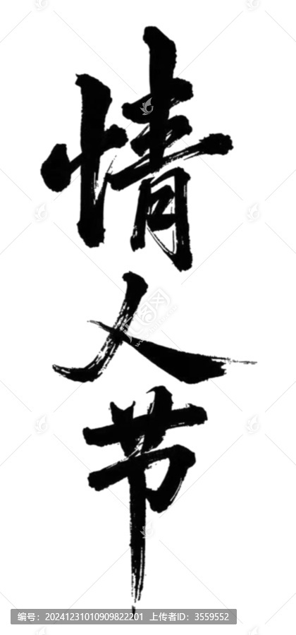情人節(jié)