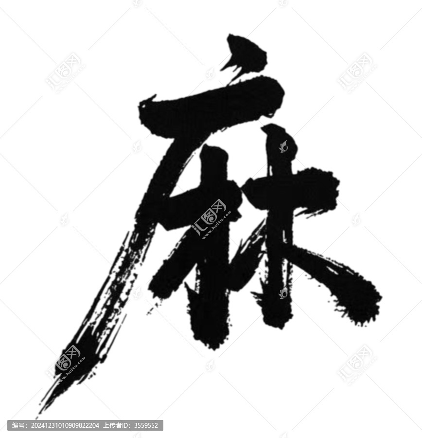 麻字
