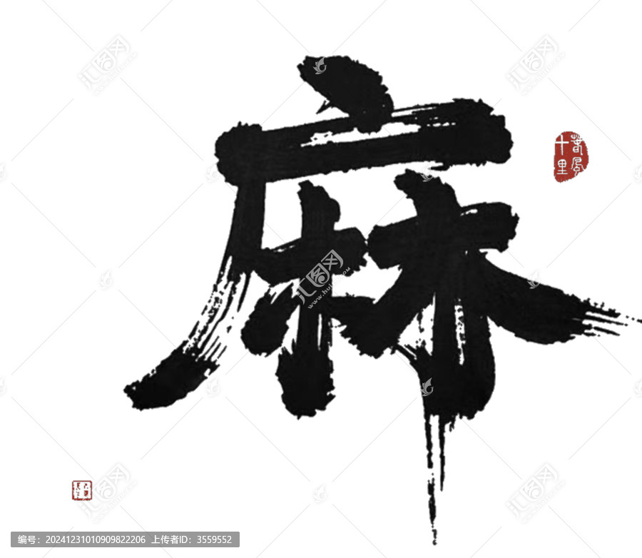 麻字
