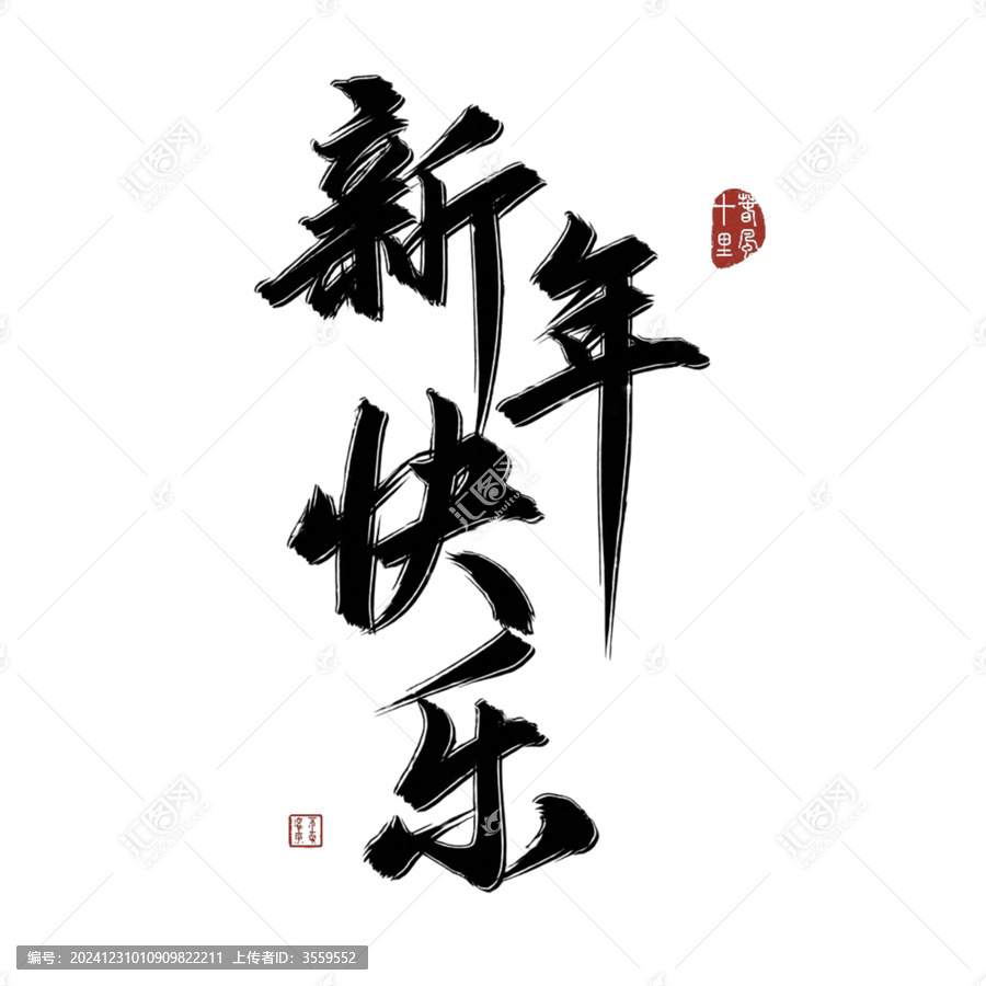 新年快樂(lè)