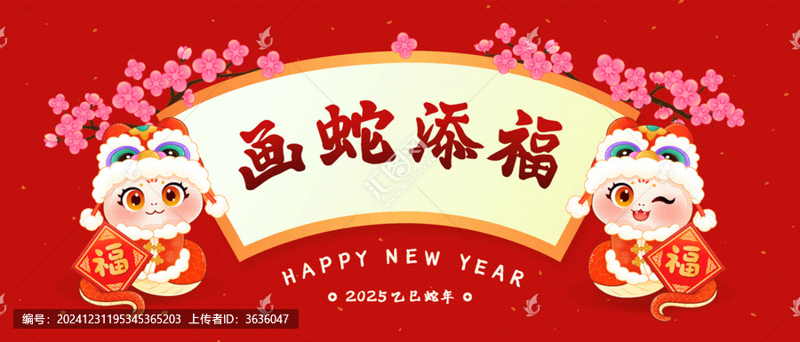 2025年蛇年中國風(fēng)畫蛇添福海報